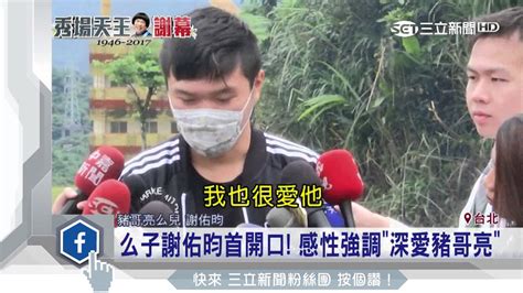 謝佑昀豬哥亮|么子謝佑昀首開口！感性強調「深愛豬哥亮」｜三立新聞台─影片 